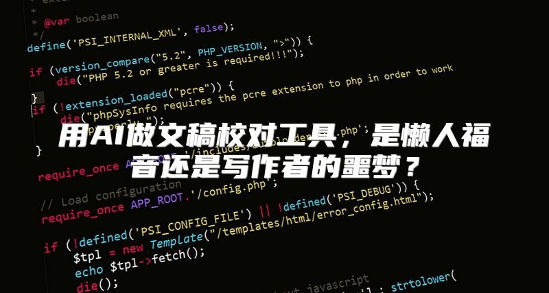 用AI做文稿校对工具，是懒人福音还是写作者的噩梦？