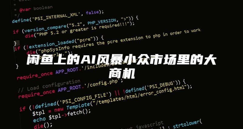 闲鱼上的AI风暴小众市场里的大商机