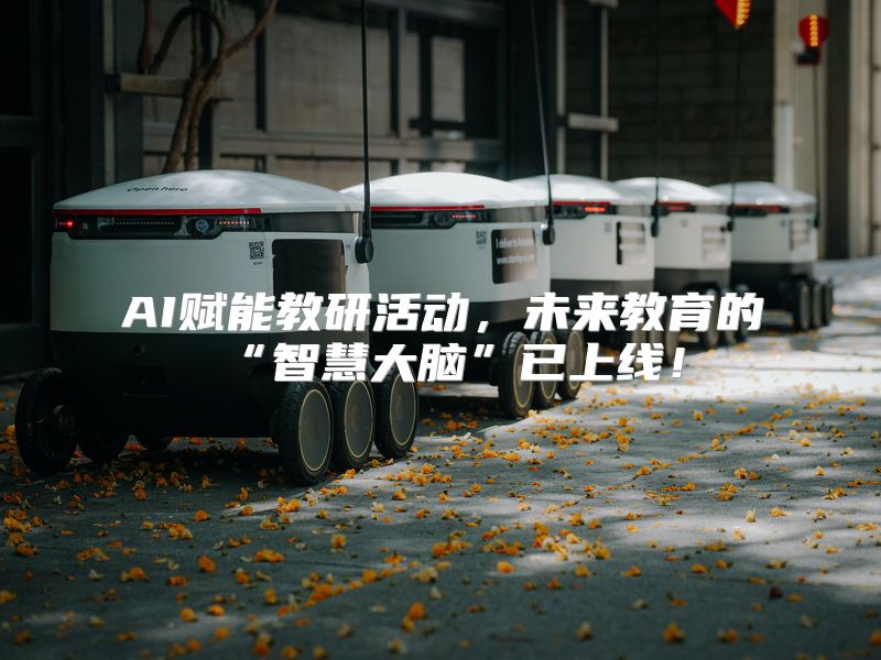 AI赋能教研活动，未来教育的“智慧大脑”已上线！