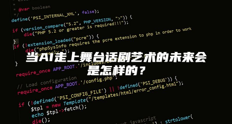 当AI走上舞台话剧艺术的未来会是怎样的？