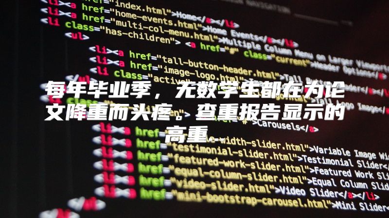 每年毕业季，无数学生都在为论文降重而头疼。查重报告显示的高重...