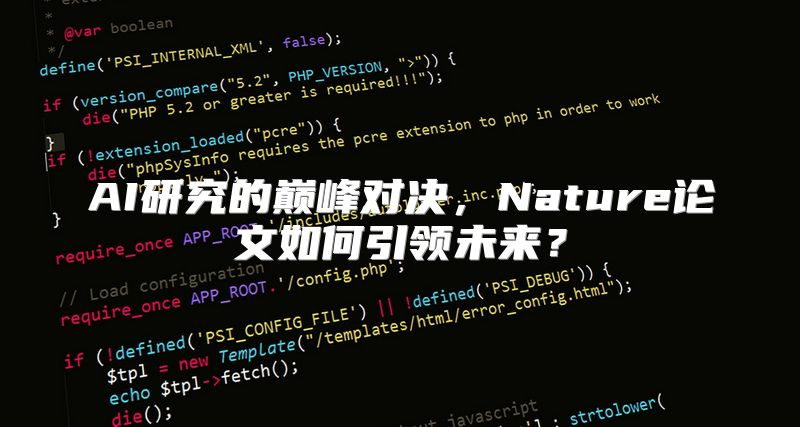 AI研究的巅峰对决，Nature论文如何引领未来？
