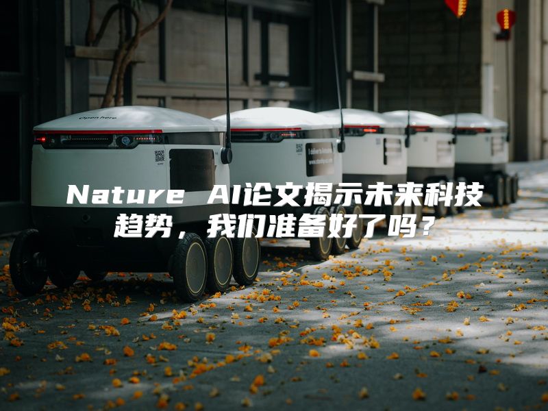 Nature AI论文揭示未来科技趋势，我们准备好了吗？