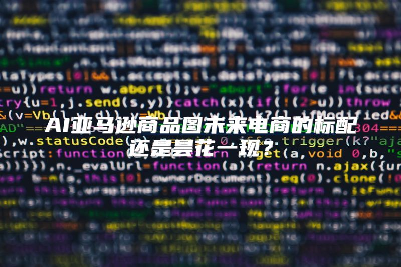 AI亚马逊商品图未来电商的标配还是昙花一现？