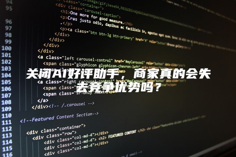 关闭AI好评助手，商家真的会失去竞争优势吗？
