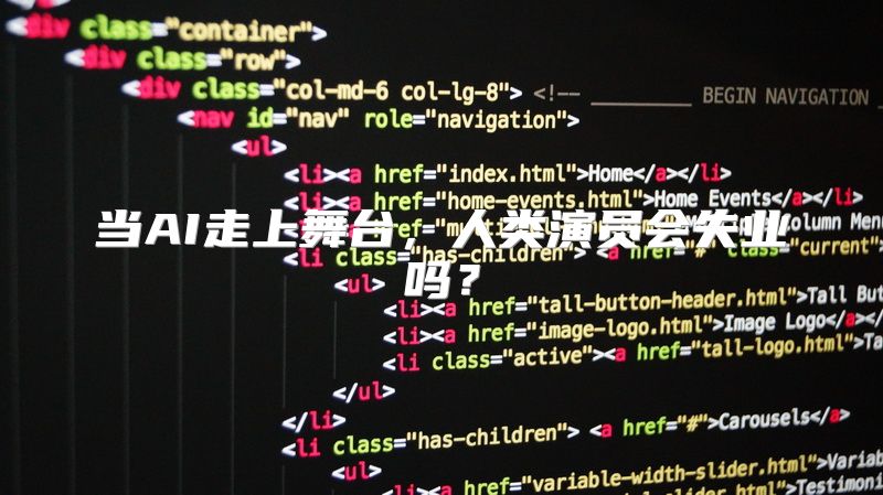 当AI走上舞台，人类演员会失业吗？