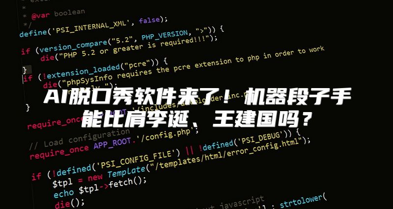 AI脱口秀软件来了！机器段子手能比肩李诞、王建国吗？
