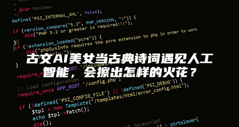 古文AI美女当古典诗词遇见人工智能，会擦出怎样的火花？