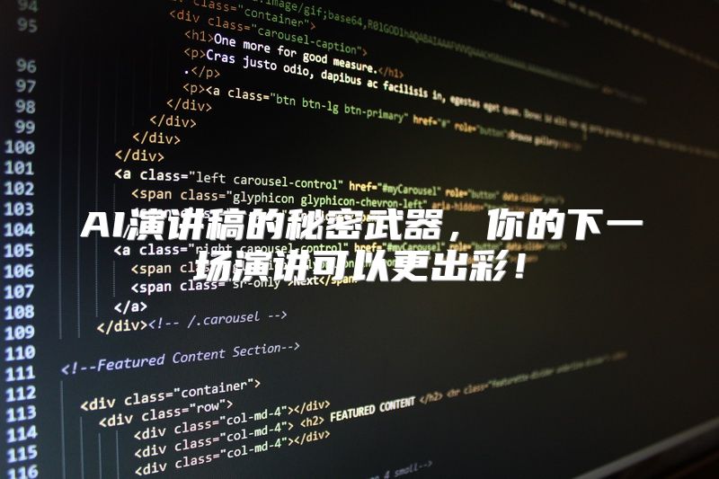 AI演讲稿的秘密武器，你的下一场演讲可以更出彩！
