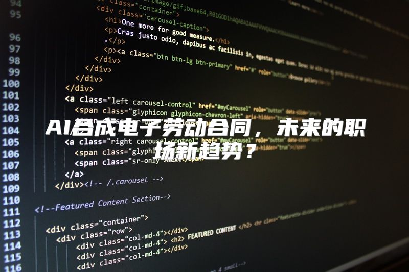AI合成电子劳动合同，未来的职场新趋势？