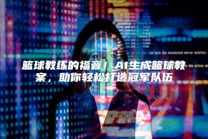 篮球教练的福音！AI生成篮球教案，助你轻松打造冠军队伍