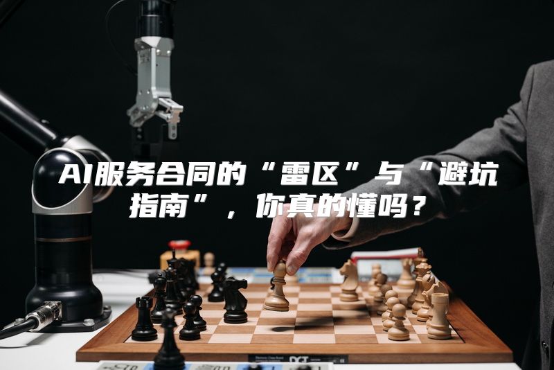 AI服务合同的“雷区”与“避坑指南”，你真的懂吗？