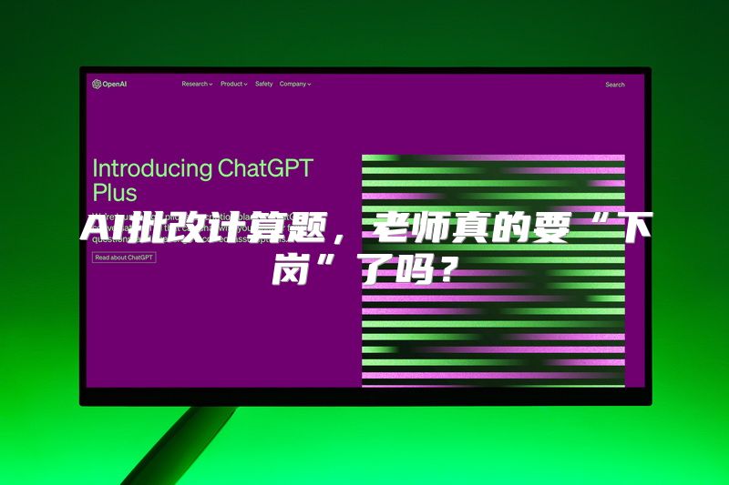 AI批改计算题，老师真的要“下岗”了吗？