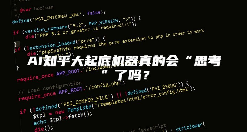 AI知乎大起底机器真的会“思考”了吗？