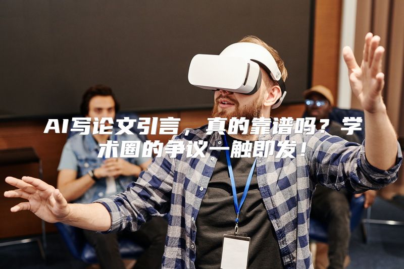 AI写论文引言，真的靠谱吗？学术圈的争议一触即发！
