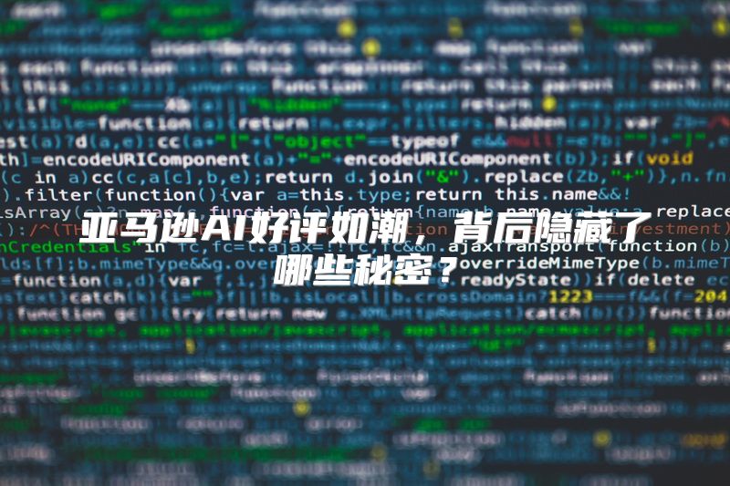 亚马逊AI好评如潮，背后隐藏了哪些秘密？