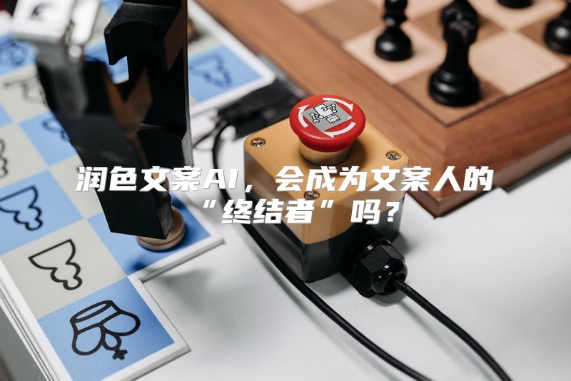 润色文案AI，会成为文案人的“终结者”吗？
