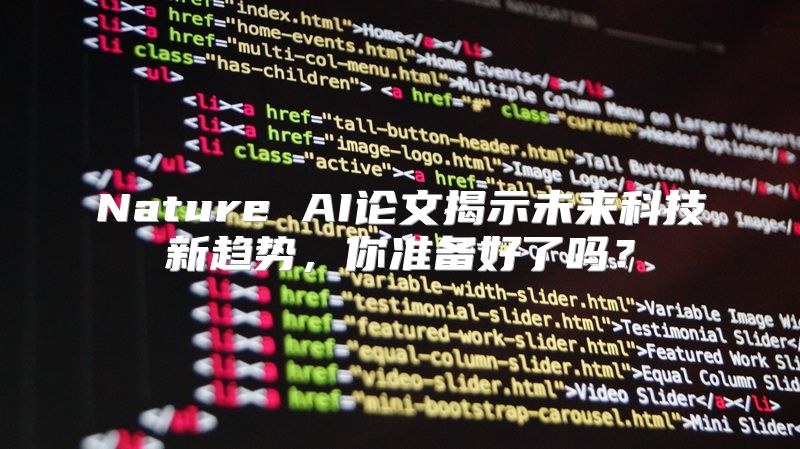 Nature AI论文揭示未来科技新趋势，你准备好了吗？