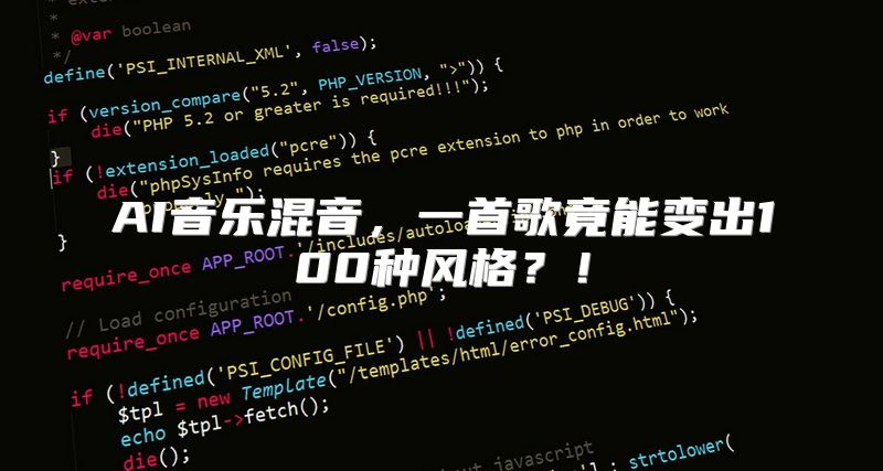 AI音乐混音，一首歌竟能变出100种风格？！