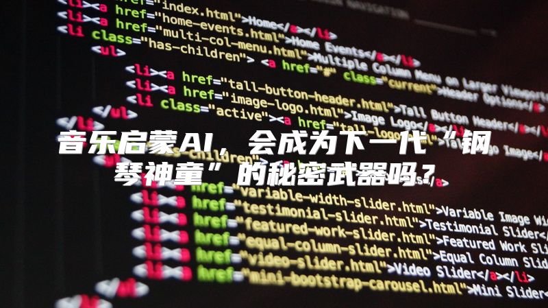 音乐启蒙AI，会成为下一代“钢琴神童”的秘密武器吗？