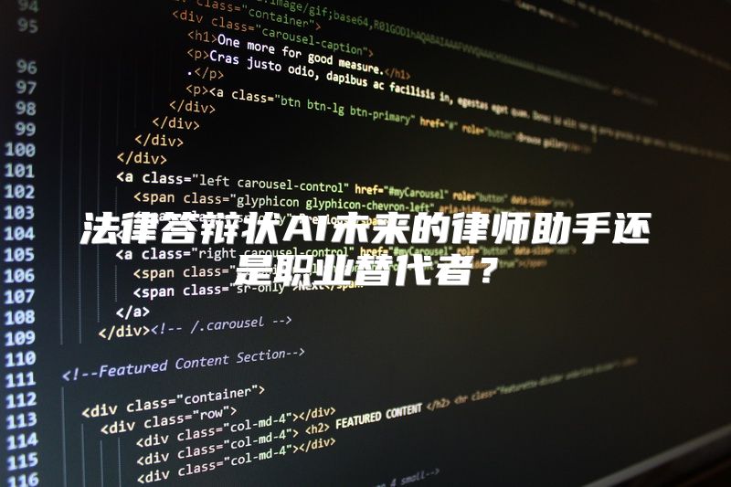 法律答辩状AI未来的律师助手还是职业替代者？