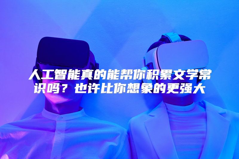 人工智能真的能帮你积累文学常识吗？也许比你想象的更强大