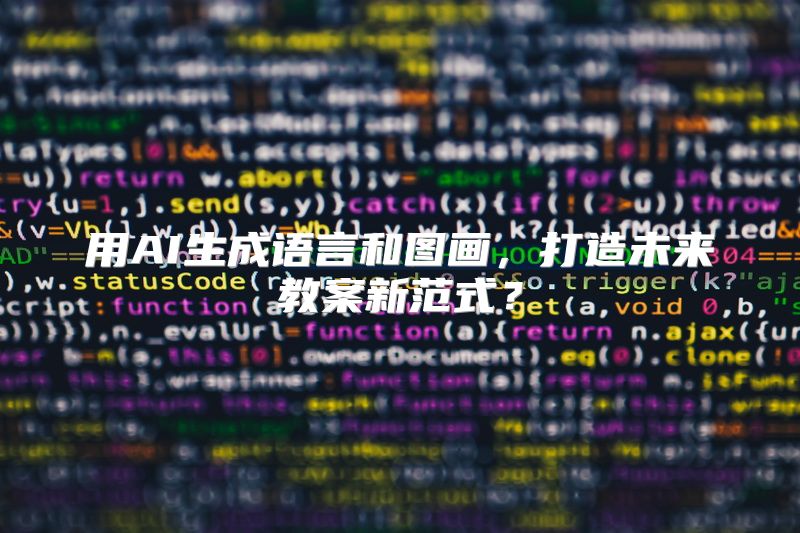 用AI生成语言和图画，打造未来教案新范式？