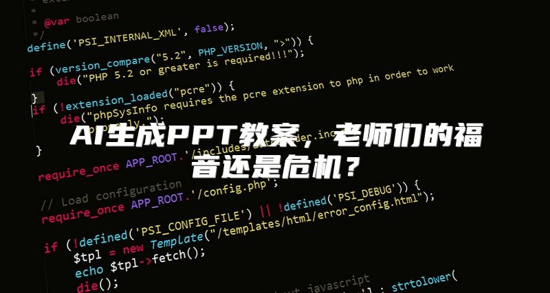 AI生成PPT教案，老师们的福音还是危机？