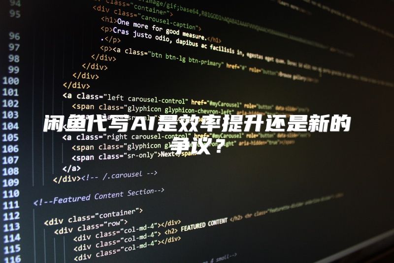 闲鱼代写AI是效率提升还是新的争议？