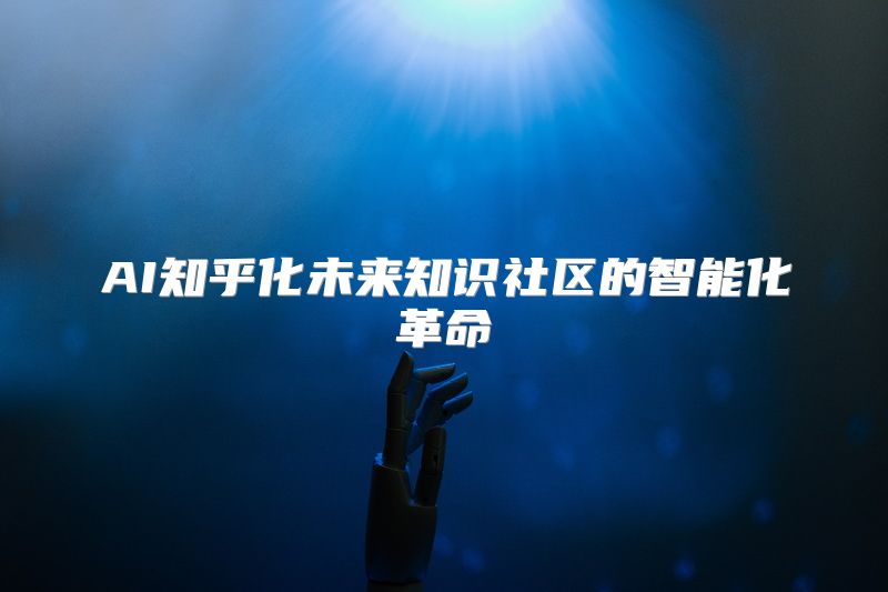 AI知乎化未来知识社区的智能化革命