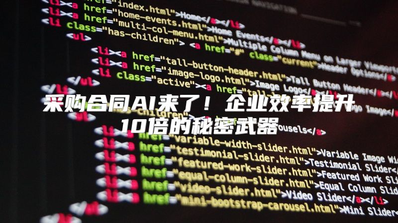 采购合同AI来了！企业效率提升10倍的秘密武器