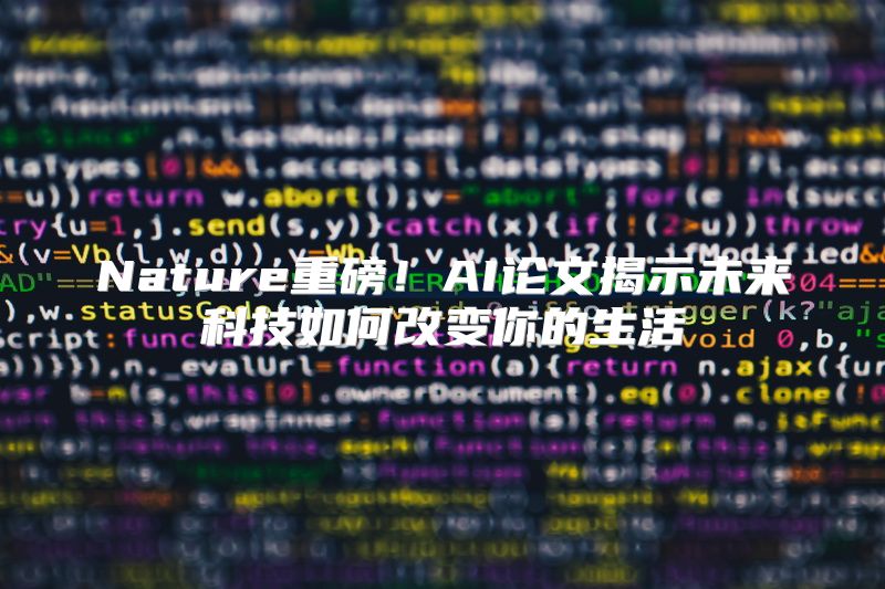 Nature重磅！AI论文揭示未来科技如何改变你的生活