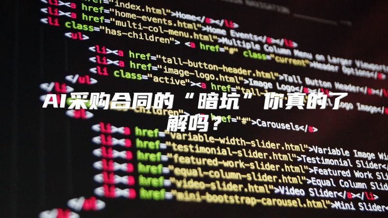 AI采购合同的“暗坑”你真的了解吗？