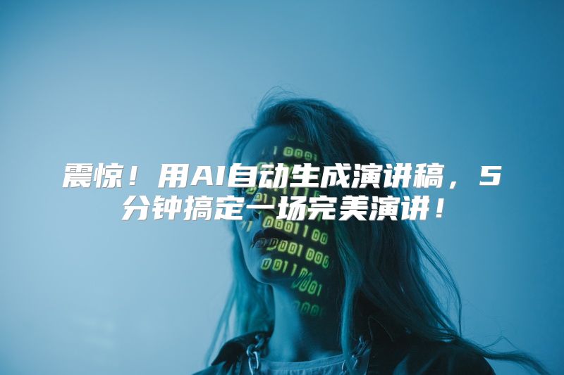 震惊！用AI自动生成演讲稿，5分钟搞定一场完美演讲！