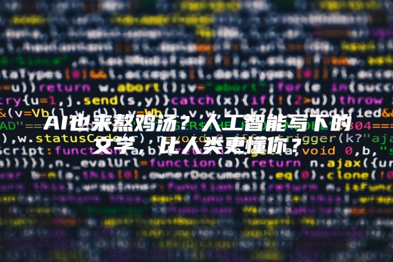 AI也来熬鸡汤？人工智能写下的文学，比人类更懂你？