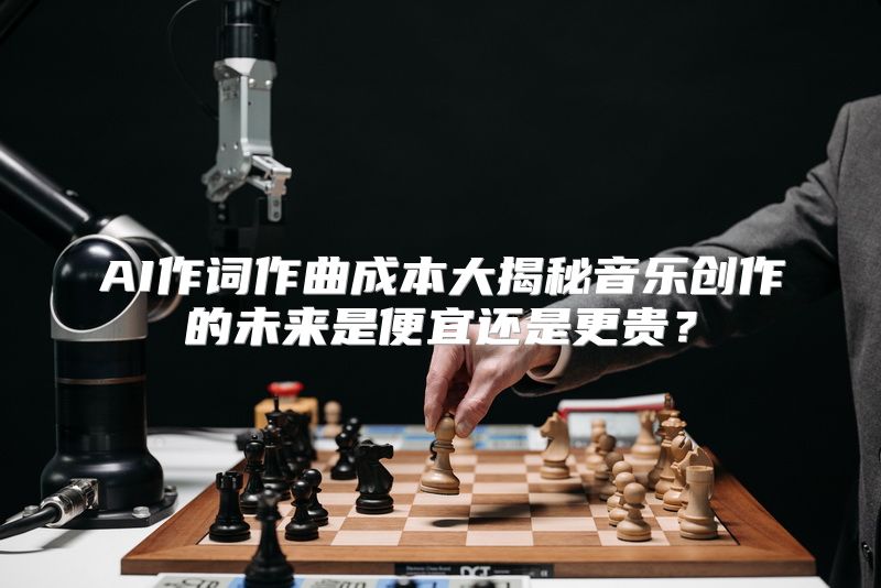 AI作词作曲成本大揭秘音乐创作的未来是便宜还是更贵？