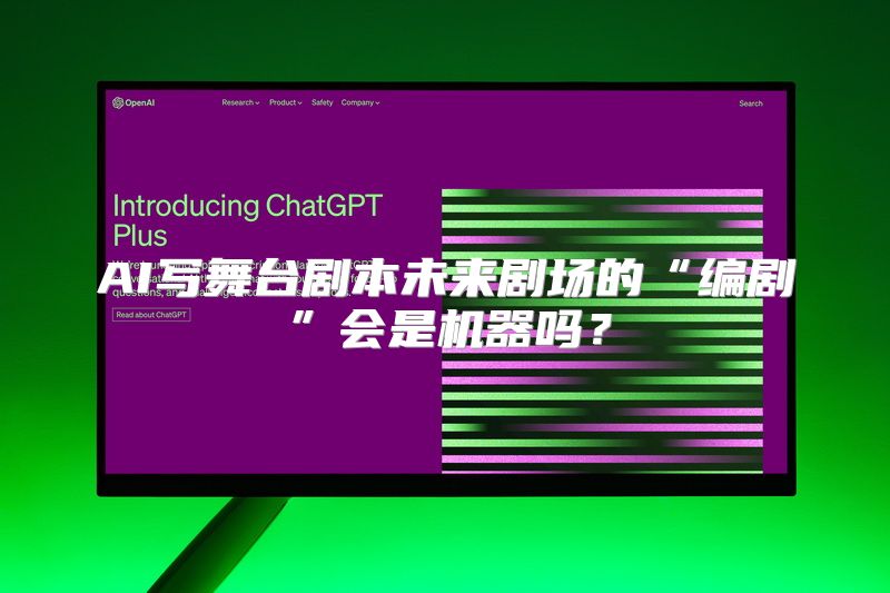 AI写舞台剧本未来剧场的“编剧”会是机器吗？