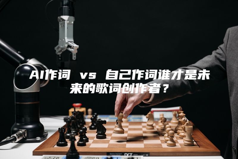 AI作词 vs 自己作词谁才是未来的歌词创作者？