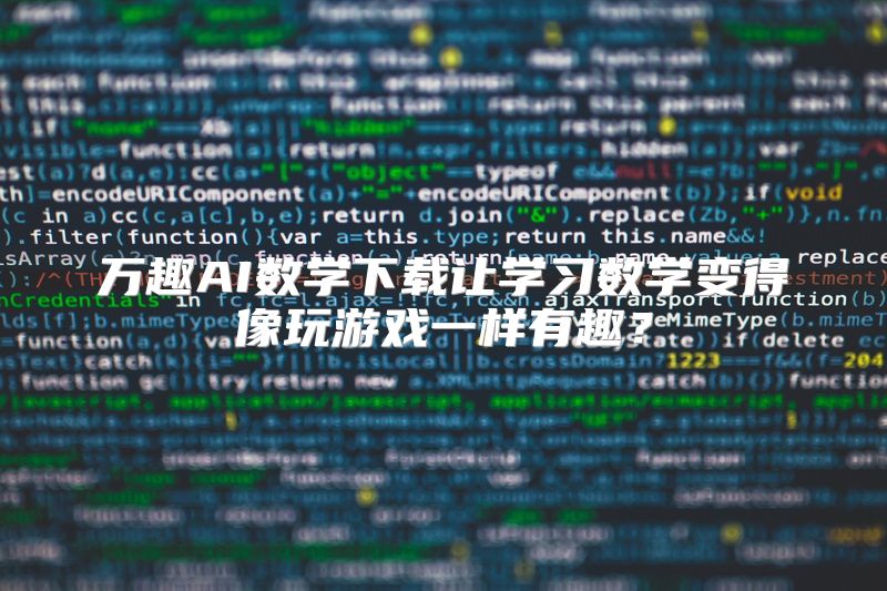 万趣AI数学下载让学习数学变得像玩游戏一样有趣？