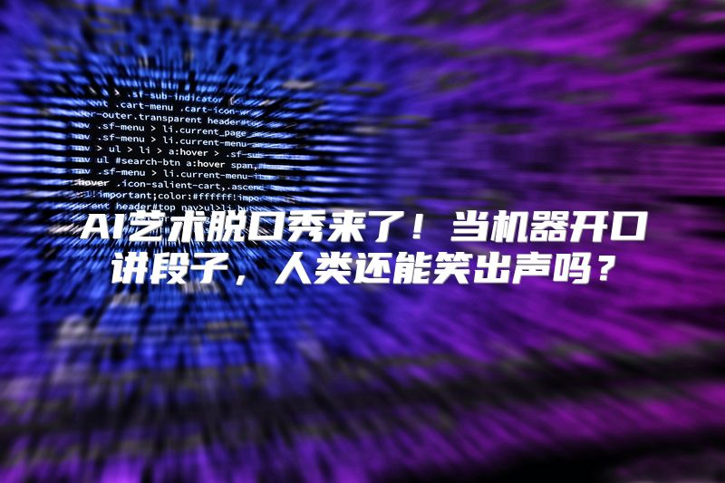 AI艺术脱口秀来了！当机器开口讲段子，人类还能笑出声吗？