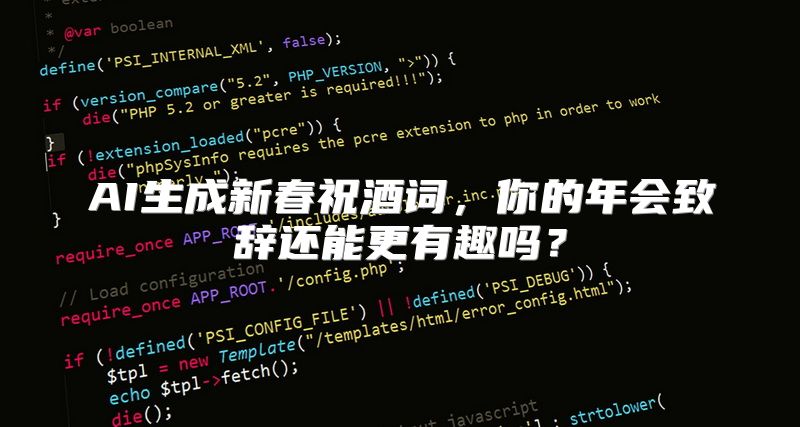 AI生成新春祝酒词，你的年会致辞还能更有趣吗？