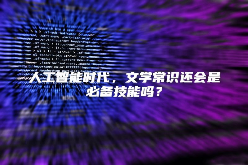 人工智能时代，文学常识还会是必备技能吗？