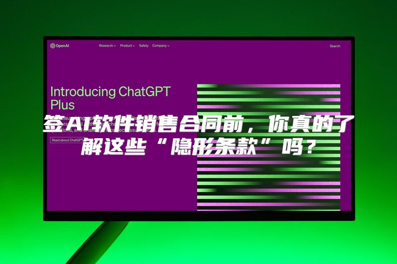 签AI软件销售合同前，你真的了解这些“隐形条款”吗？