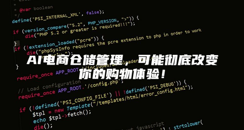 AI电商仓储管理，可能彻底改变你的购物体验！