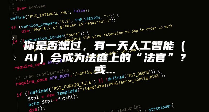 你是否想过，有一天人工智能（AI）会成为法庭上的“法官”？或...