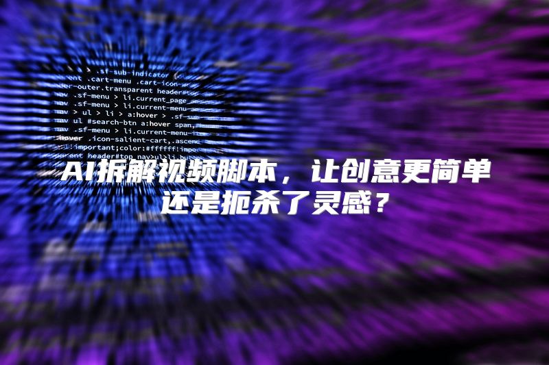 AI拆解视频脚本，让创意更简单还是扼杀了灵感？