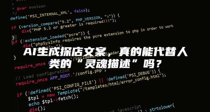 AI生成探店文案，真的能代替人类的“灵魂描述”吗？