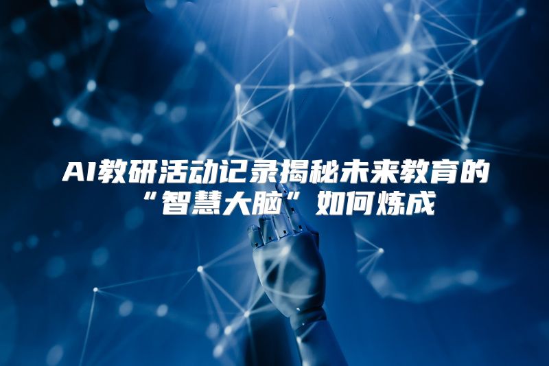 AI教研活动记录揭秘未来教育的“智慧大脑”如何炼成