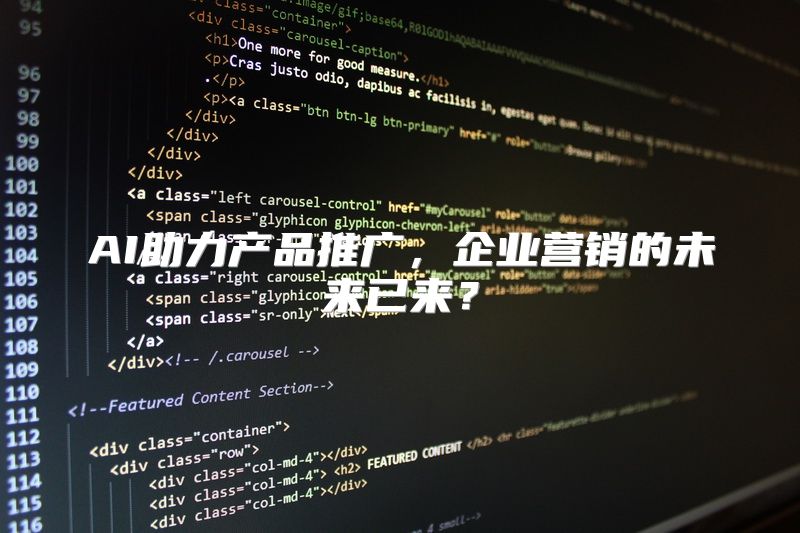 AI助力产品推广，企业营销的未来已来？