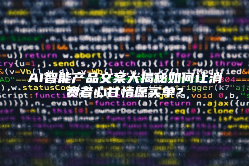 AI智能产品文案大揭秘如何让消费者心甘情愿买单？